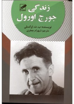 زندگی جورج اورول